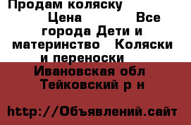 Продам коляску Camarillo elf › Цена ­ 8 000 - Все города Дети и материнство » Коляски и переноски   . Ивановская обл.,Тейковский р-н